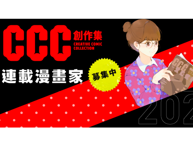 《CCC創作集》募集海報