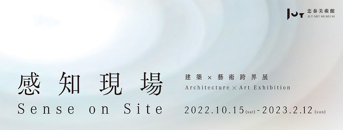 感知現場