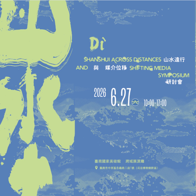 「埊──山水遠行與媒介位移」研討會