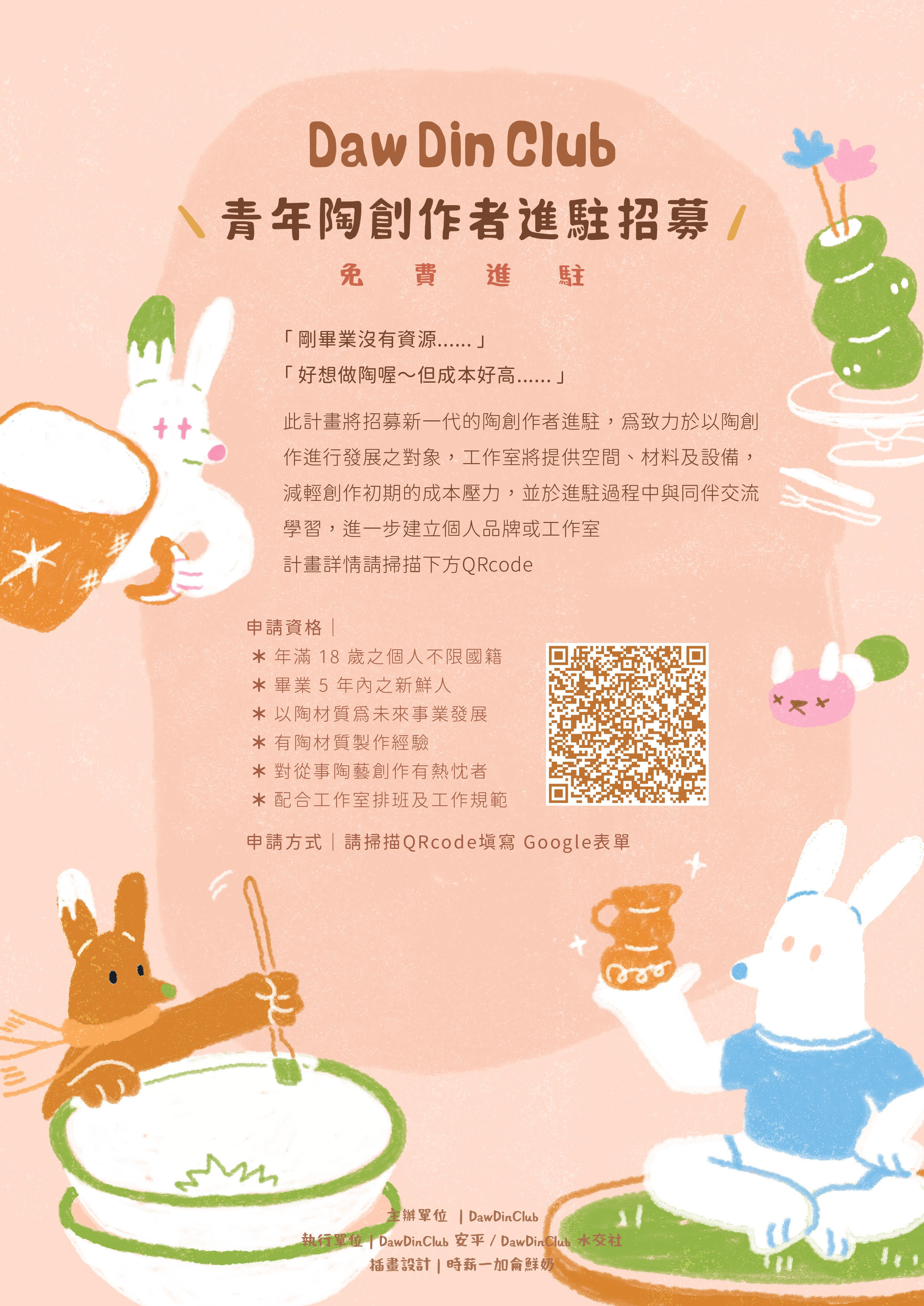 DawDinClub青年陶創作者進駐招募計畫