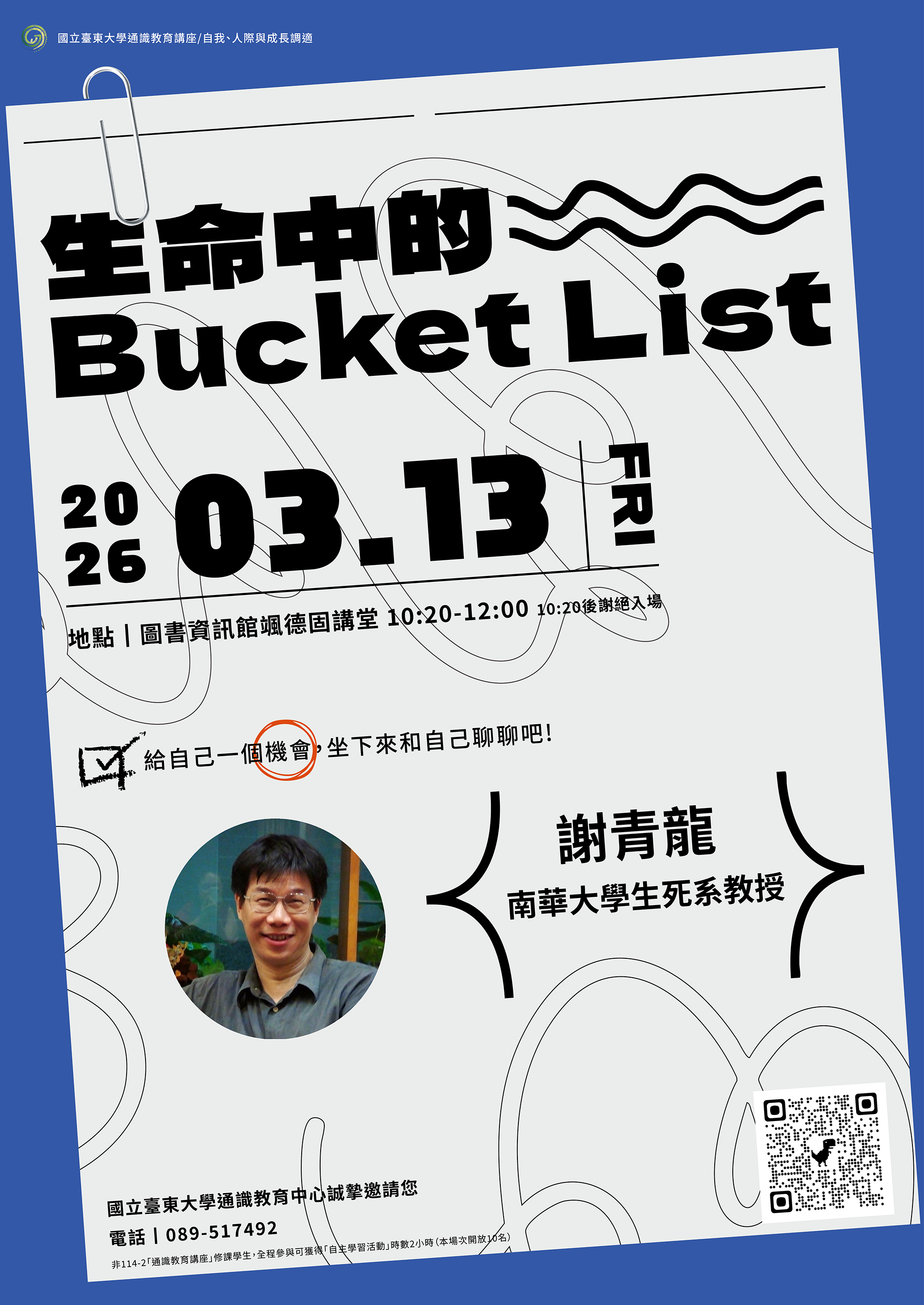 【通識教育中心】115.03.13(五)通識教育講座～邀請謝青龍老師談「生命中的Bucket List」