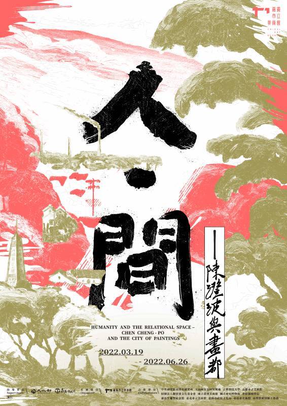 人．間－陳澄波與畫都