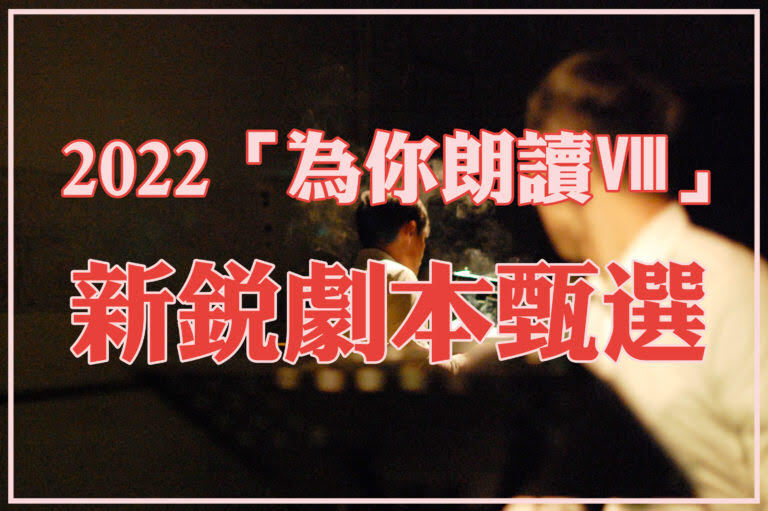 【牯嶺街小劇場】2022「為你朗讀Ⅷ」新銳劇本甄選(請協助轉發徵件訊息)