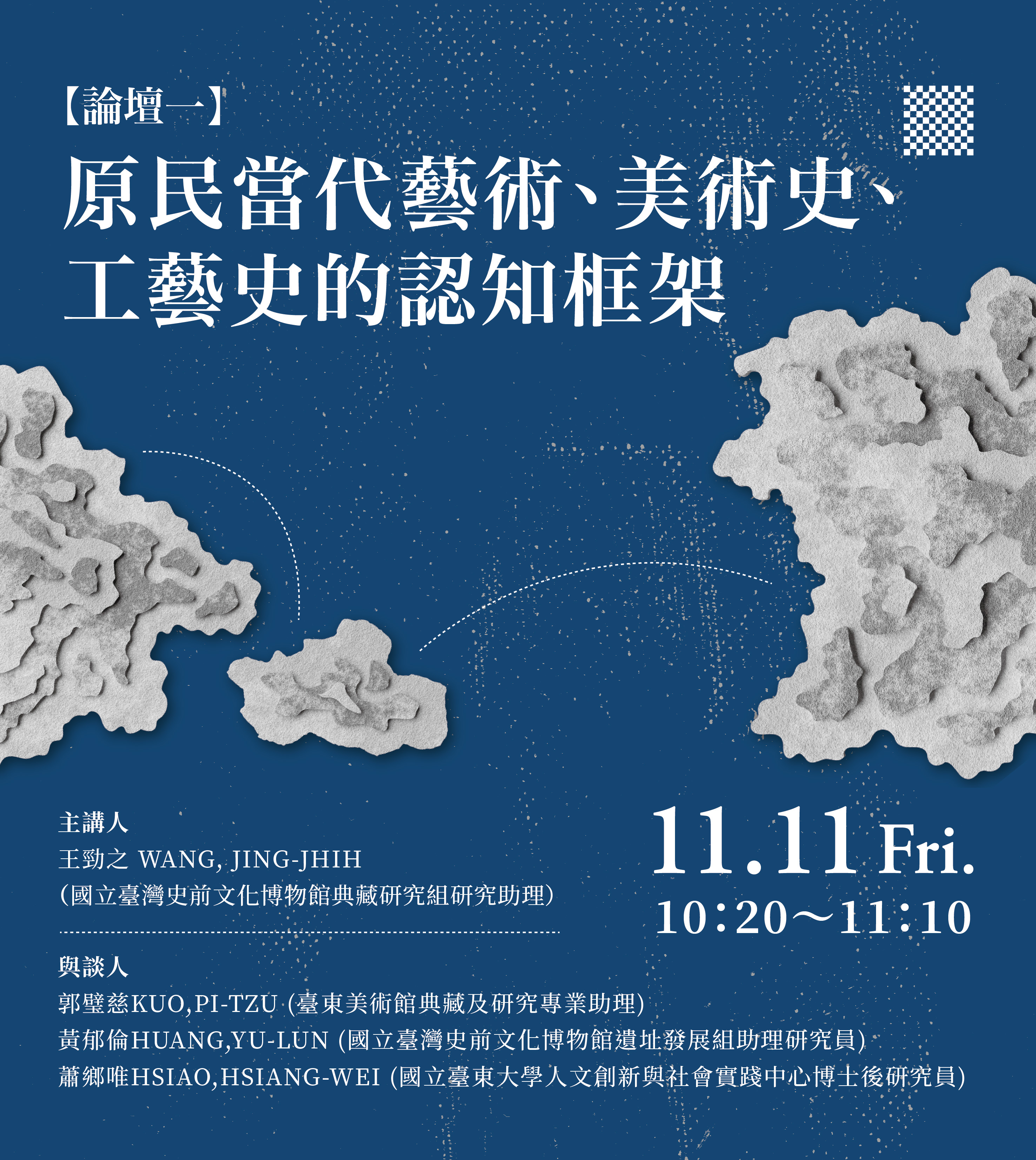 2022生活美學與美術產業國際學術研討會【群島之舷－南島族群美學視域】論壇一宣傳海報