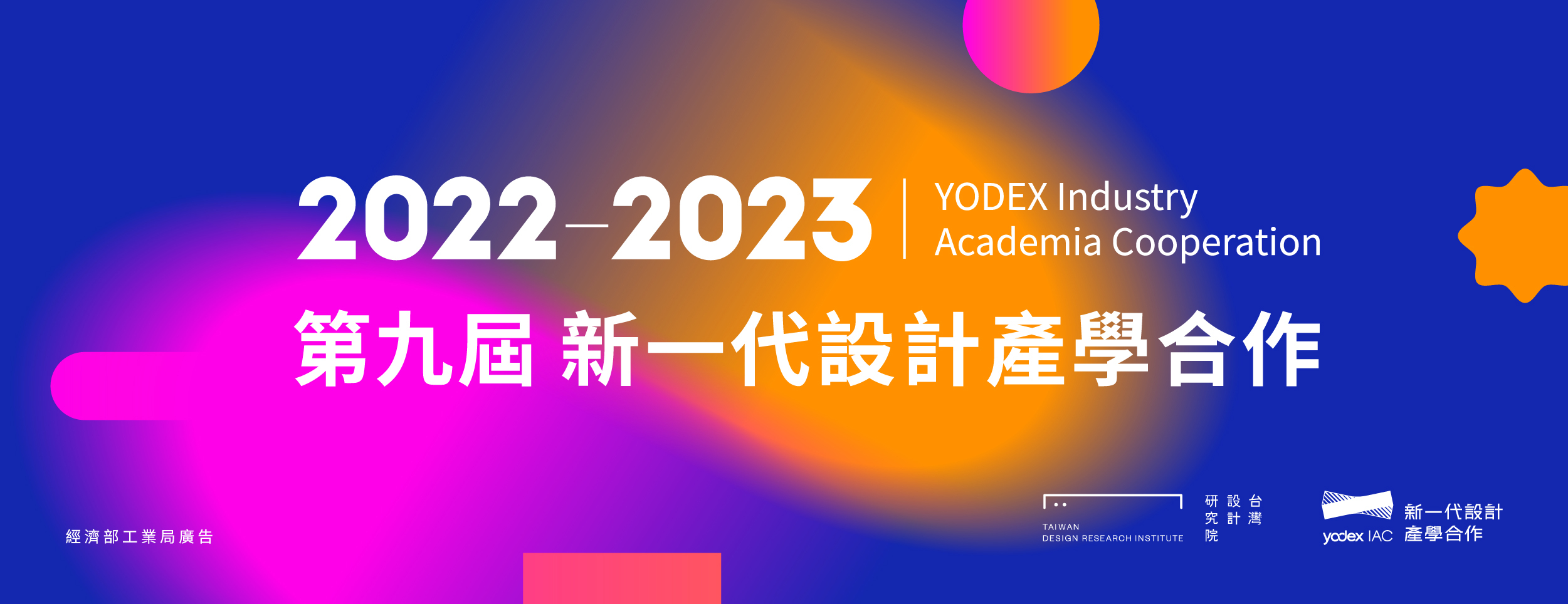第九屆新一代設計產學合作海報