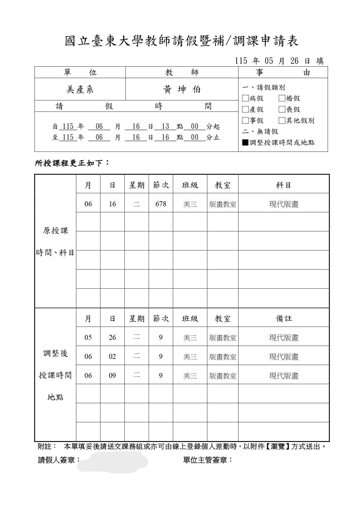 0616調課單