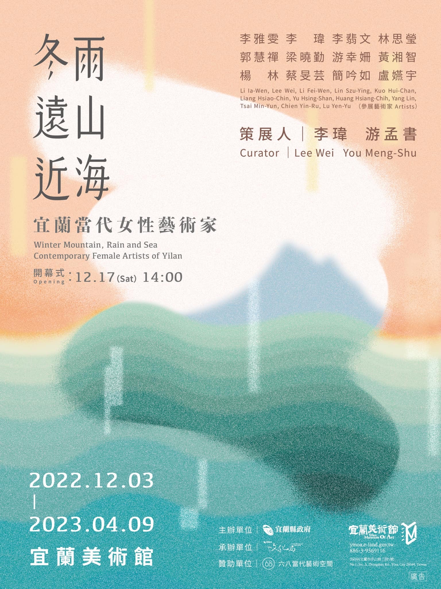 宜蘭美術館「冬雨、遠山、近海─宜蘭當代女性藝術家」展覽將在111年12月3日與大家見面了！