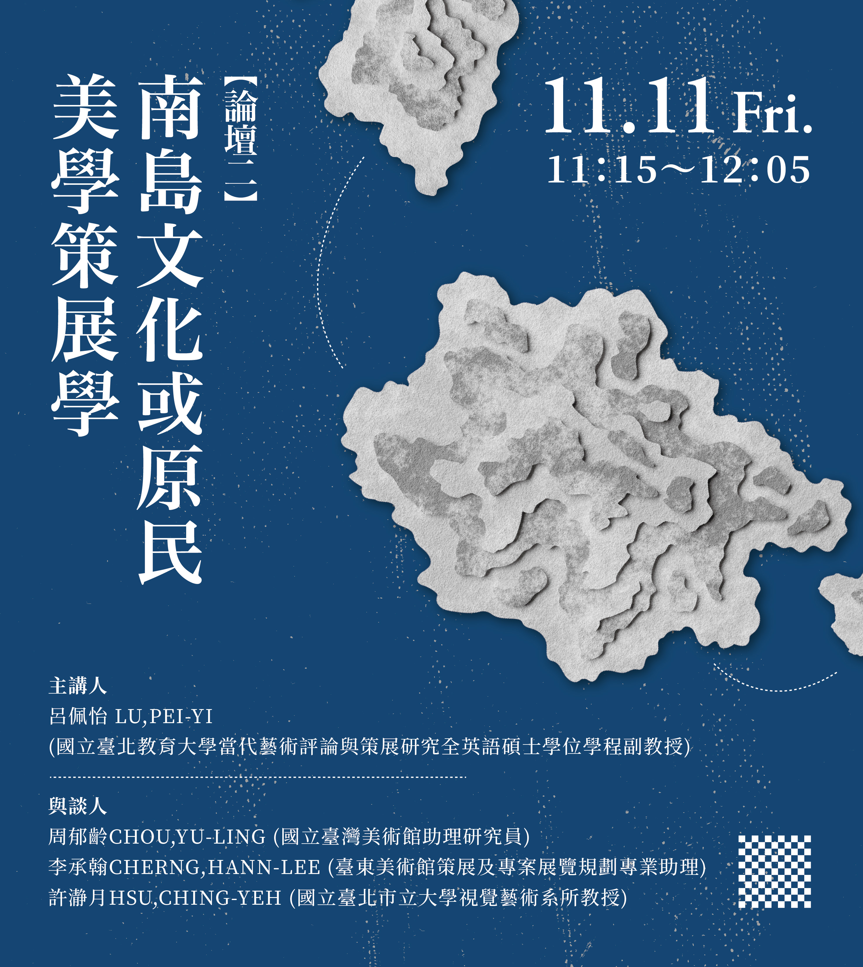 2022生活美學與美術產業國際學術研討會【群島之舷－南島族群美學視域】論壇二宣傳海報