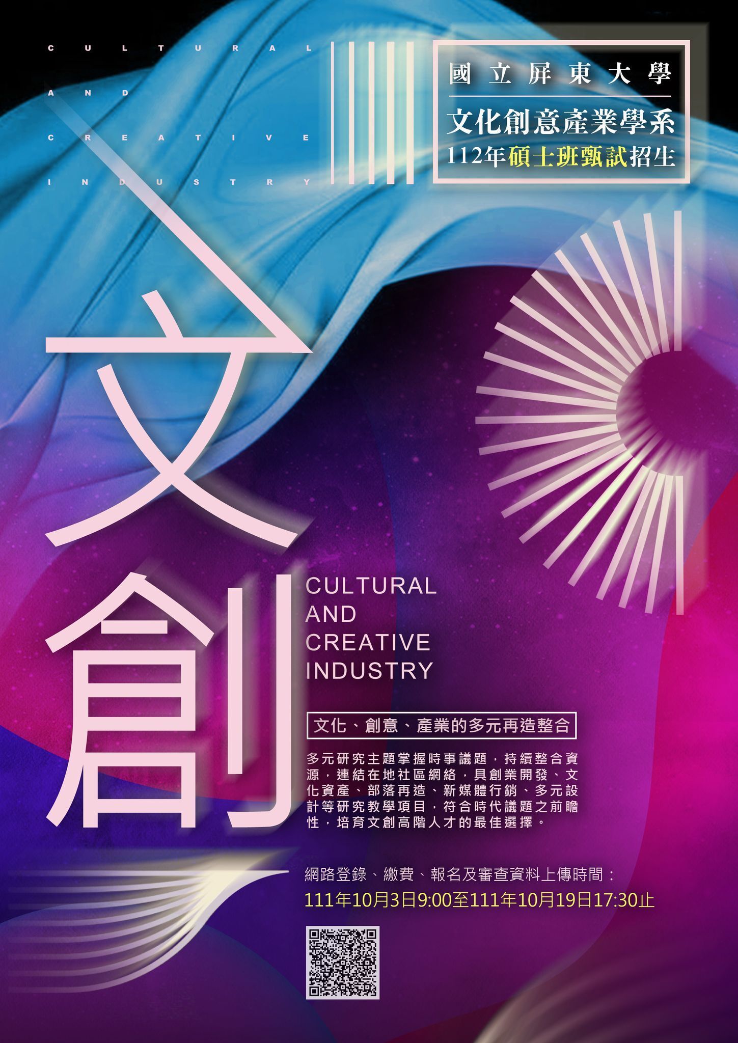 112學年度國立屏東大學文化創意產業學系碩士班甄試招生海報