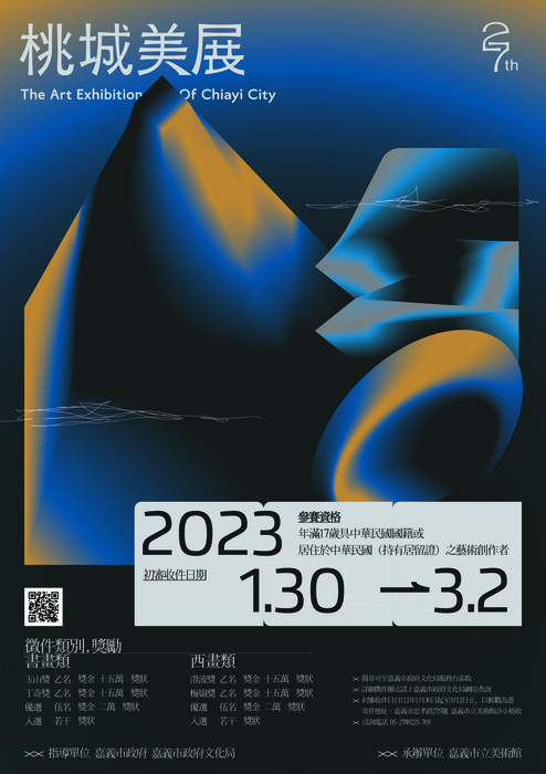 2023第二十七屆桃城美術展覽會徵件