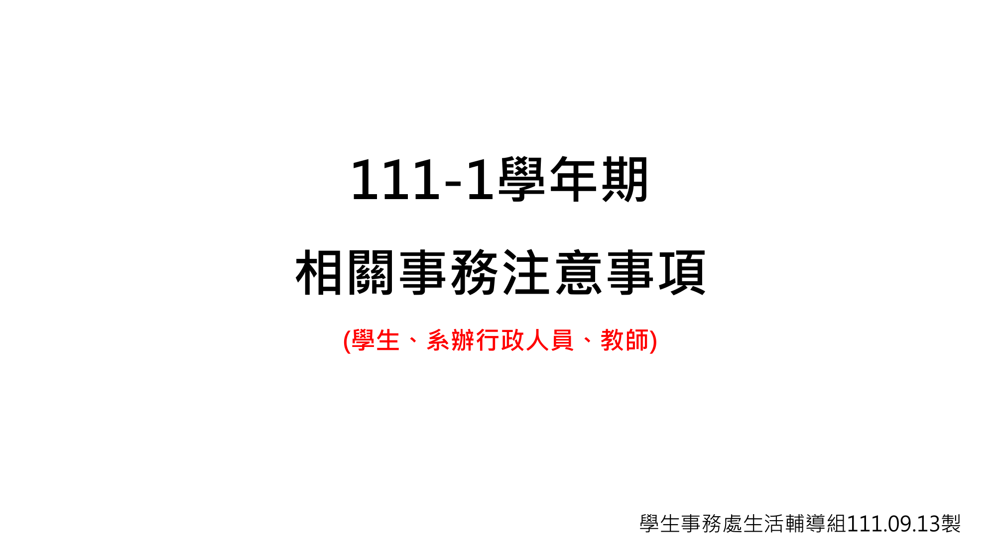 111-1學年期相關事務注意事項-1