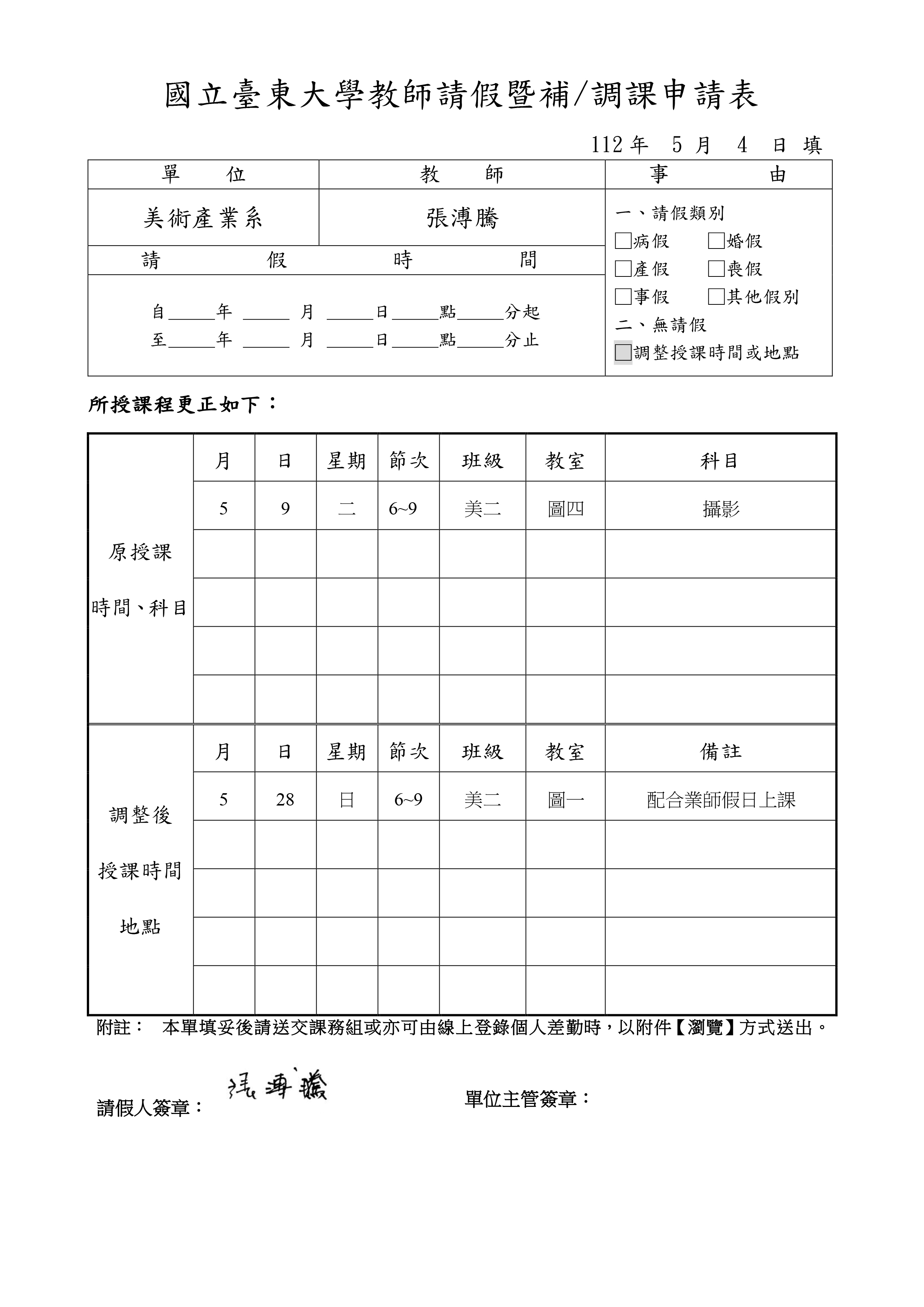 5/9教師請假暨補調課申請表_張溥騰