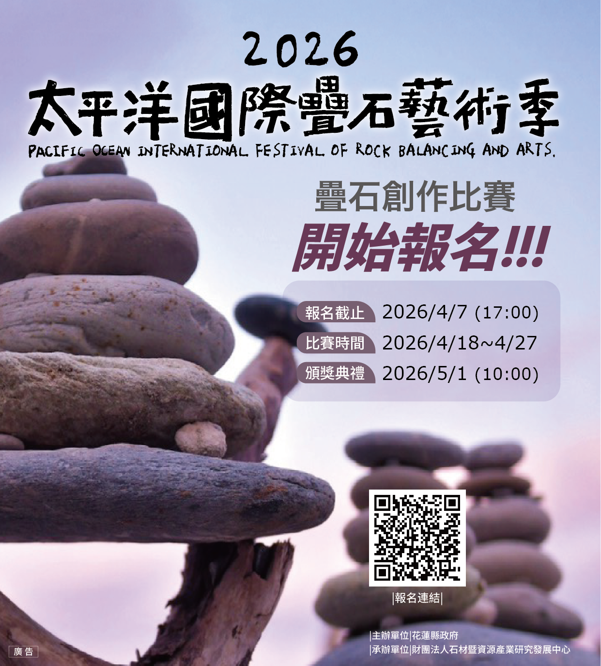 第三屆「2026年太平洋國際疊石藝術季」