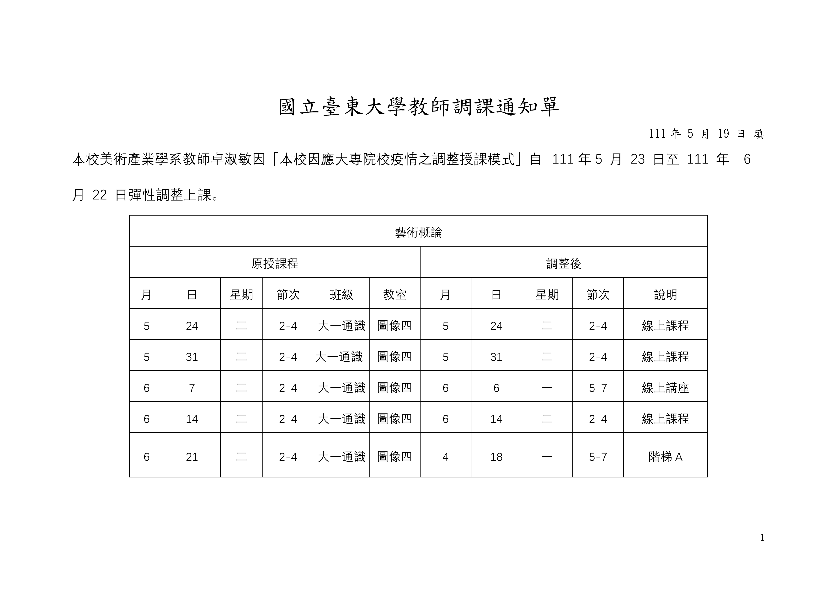 調課單1