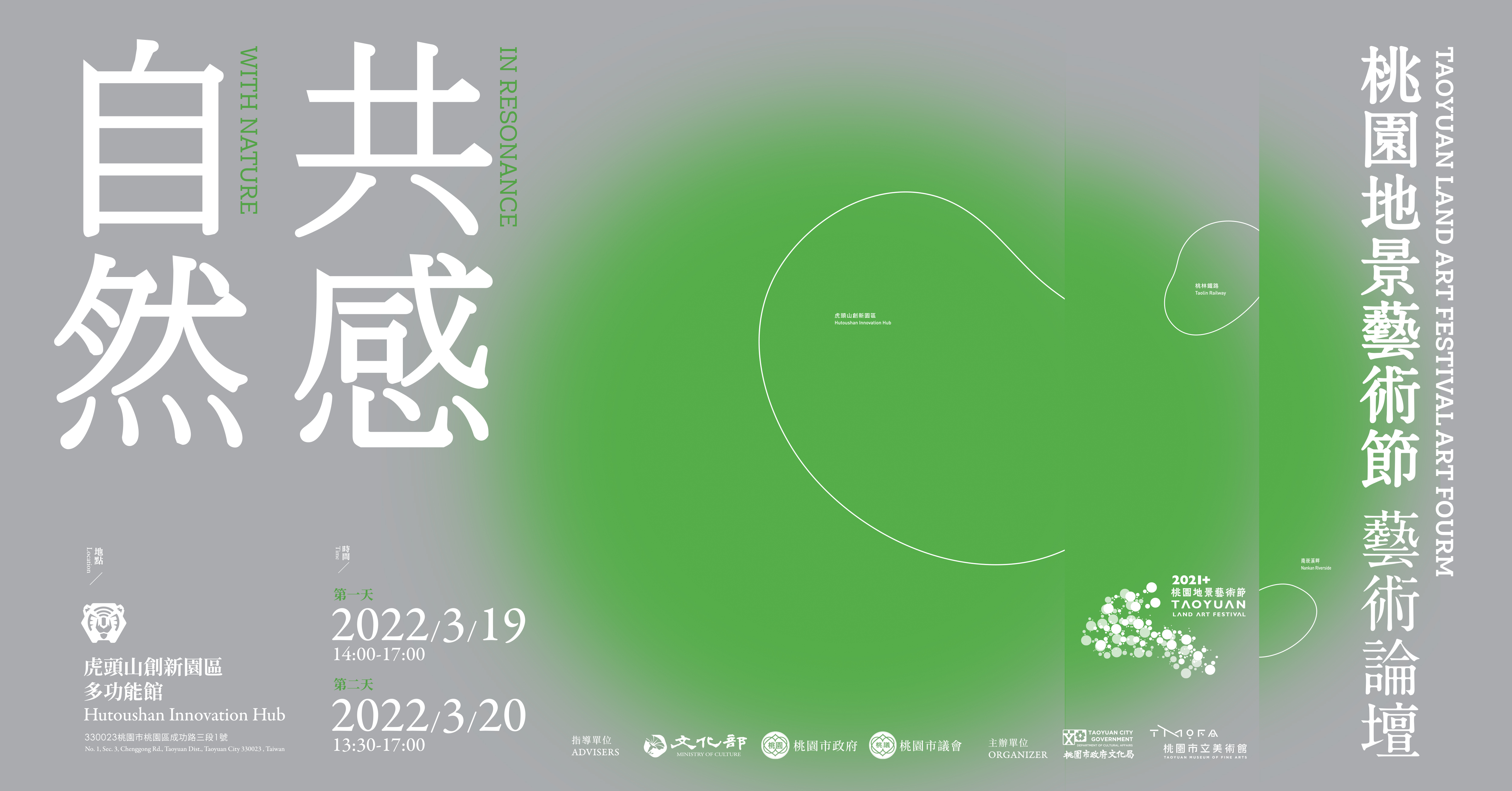 【自然共感】 桃園地景藝術節論壇海報