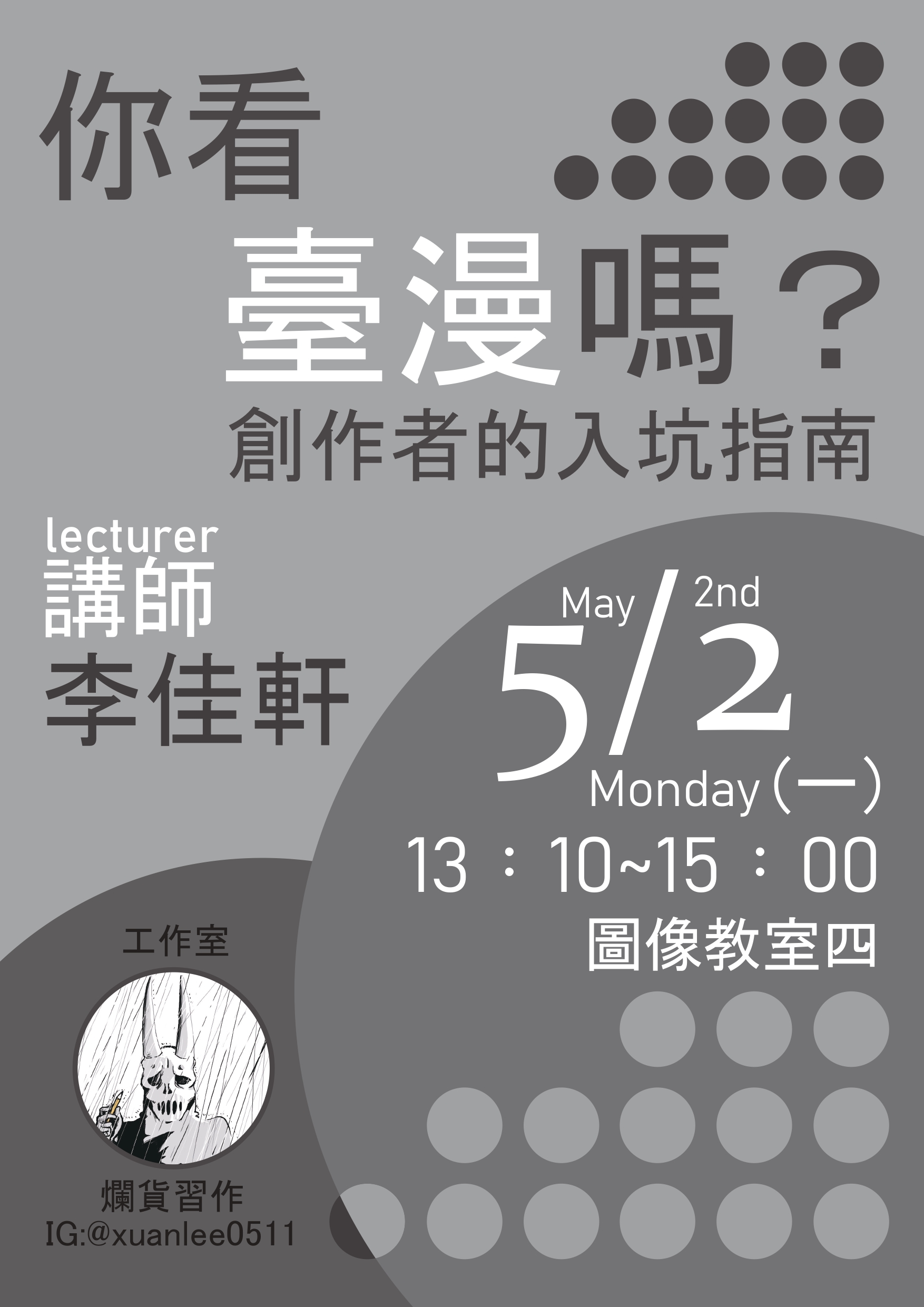 【你看臺漫嗎?創作者的入坑指南】講座海報