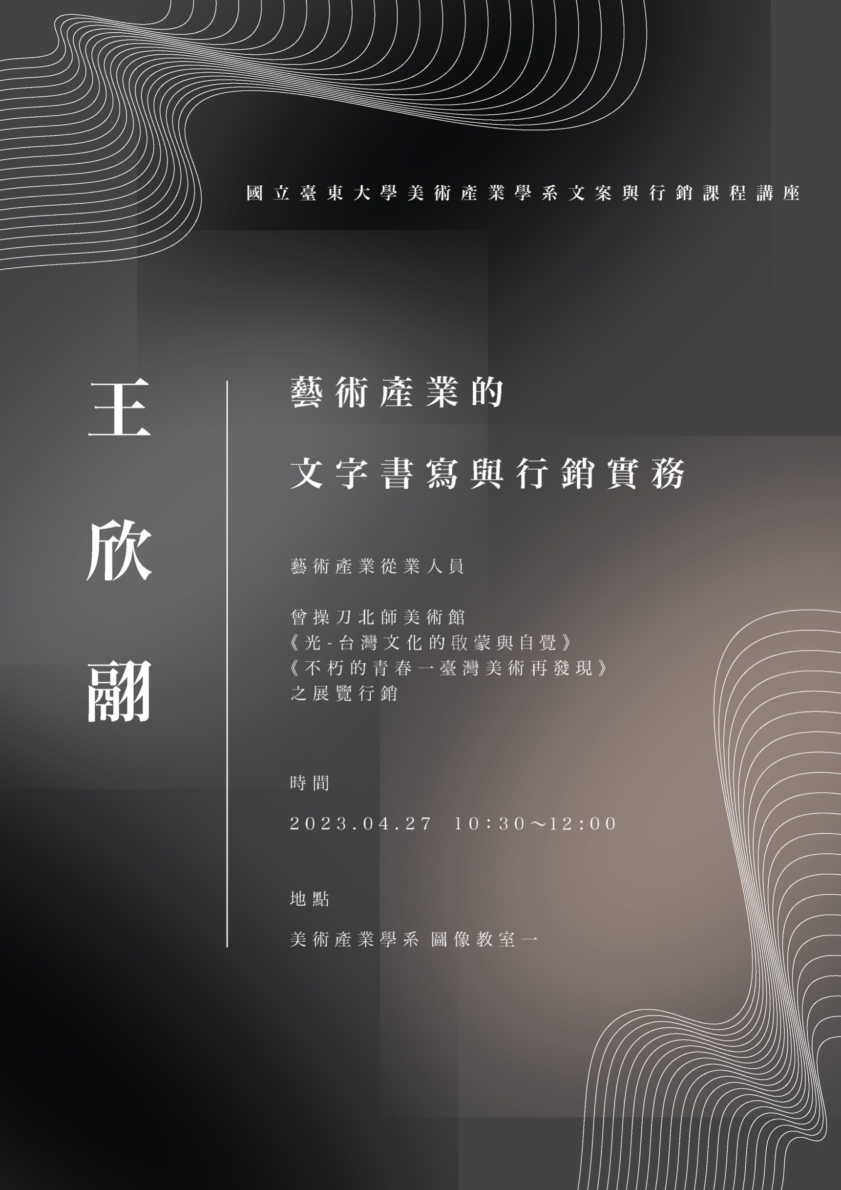 王欣翮－藝術產業的文字書寫與行銷實務  文案與行銷課程講座 