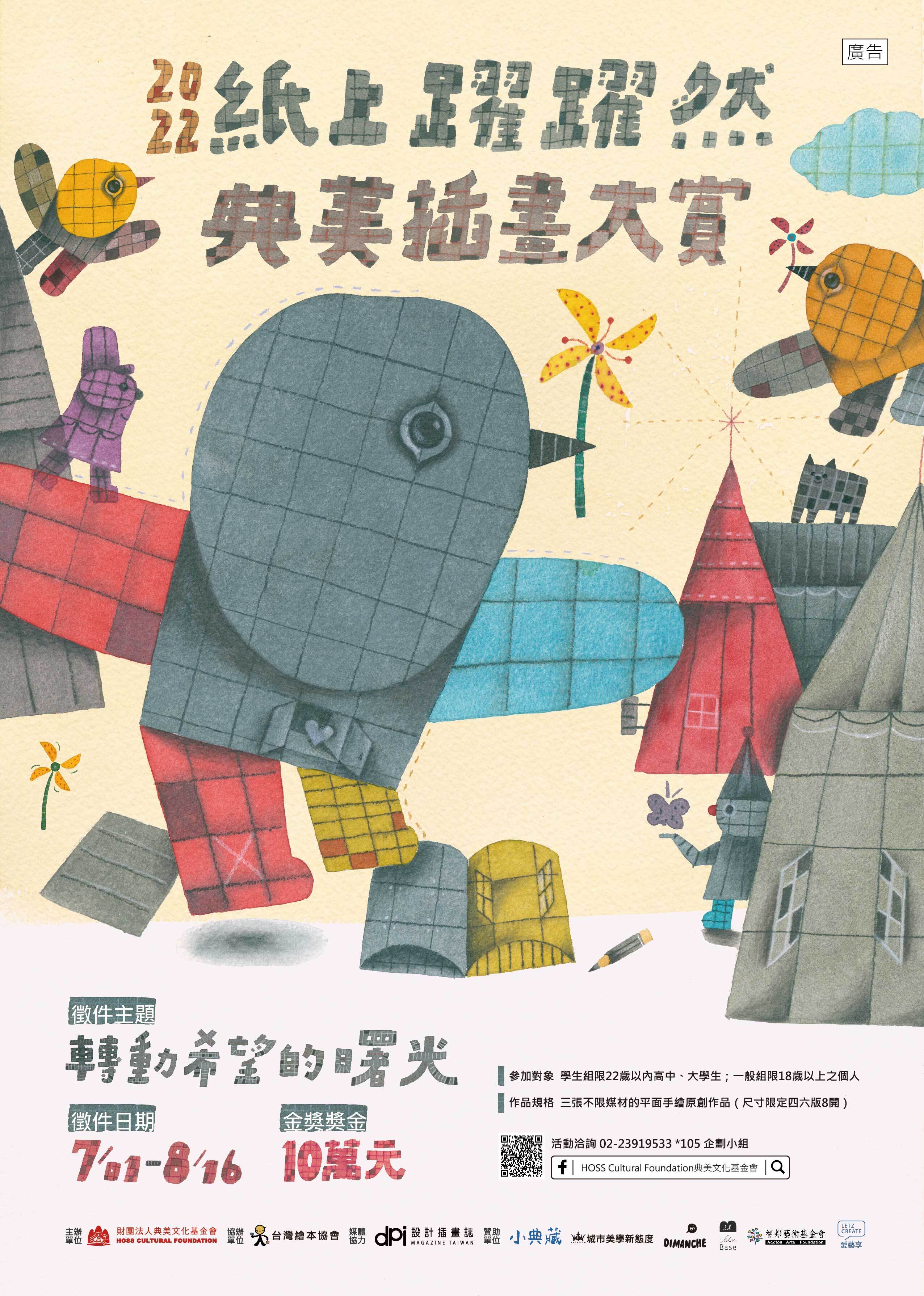 2022年紙上躍躍然．典美插畫大賞
