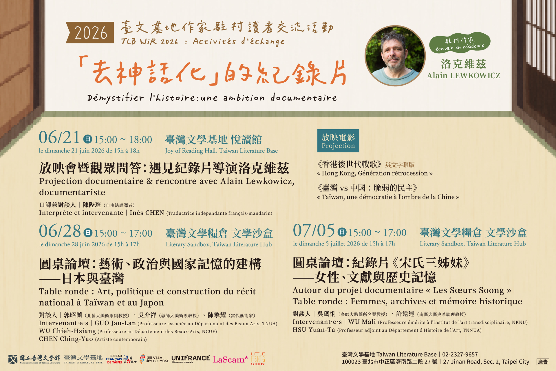 臺灣文學基地——駐村作家洛克維茲（Alain LEWKOWICZ）系列活動