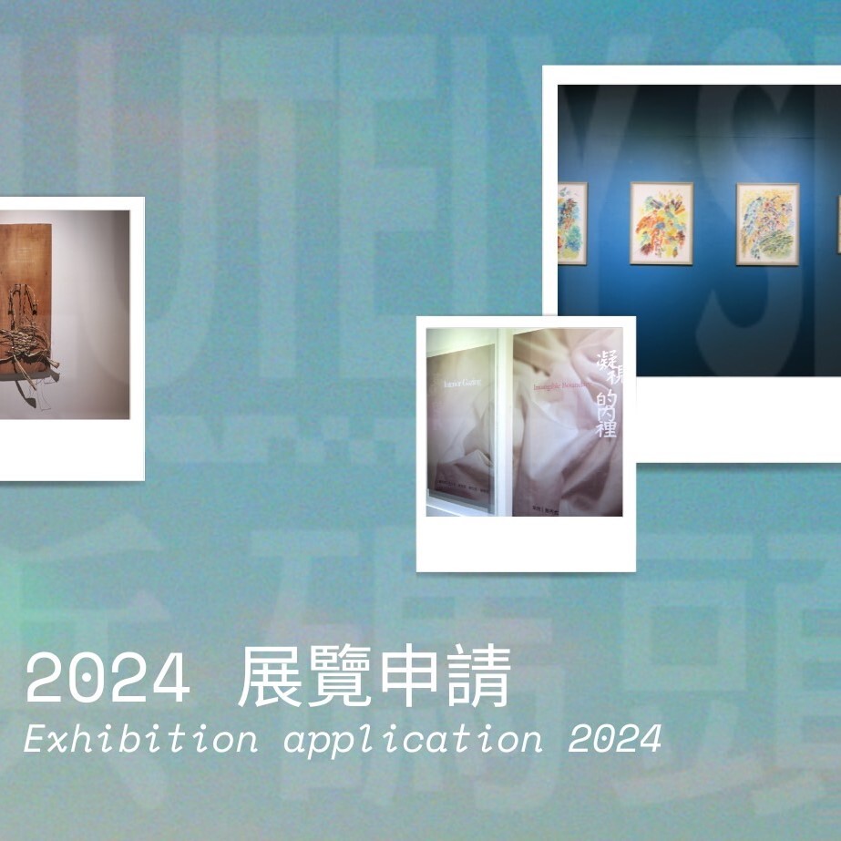 2024年 空間展演申請