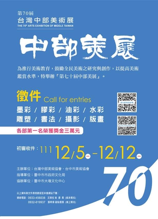 第７０屆台灣中部美術展「中部美展」徵件海報