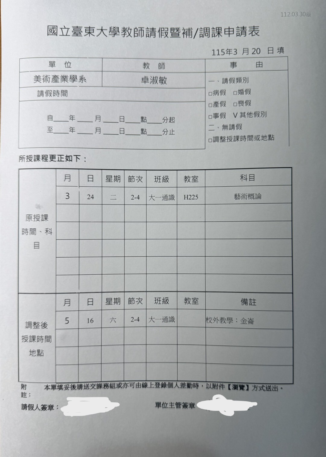 0324藝術概論調課單