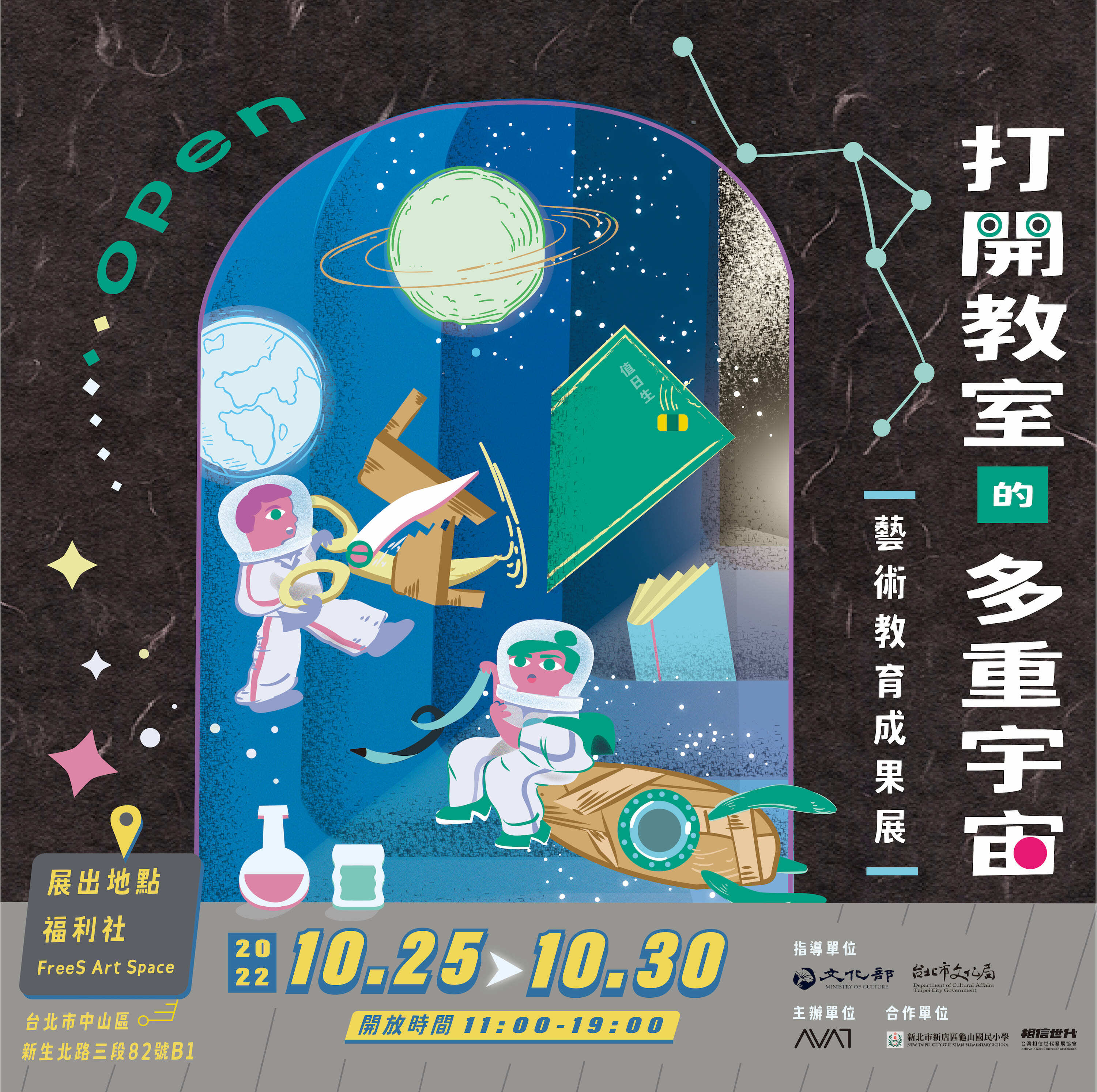 打開教室的多重宇宙｜藝術教育成果展資訊
