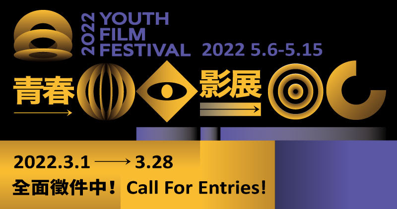 2022青春影展學生短片競賽，即日起至3/28熱烈徵件中