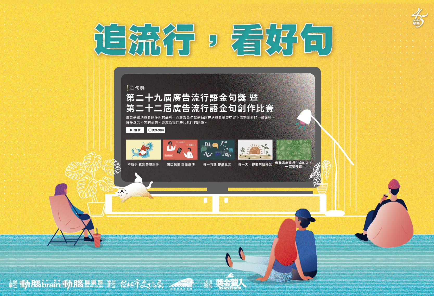 【2022廣告流行語金句獎】-廣告流行語金句創作比賽熱烈徵件!