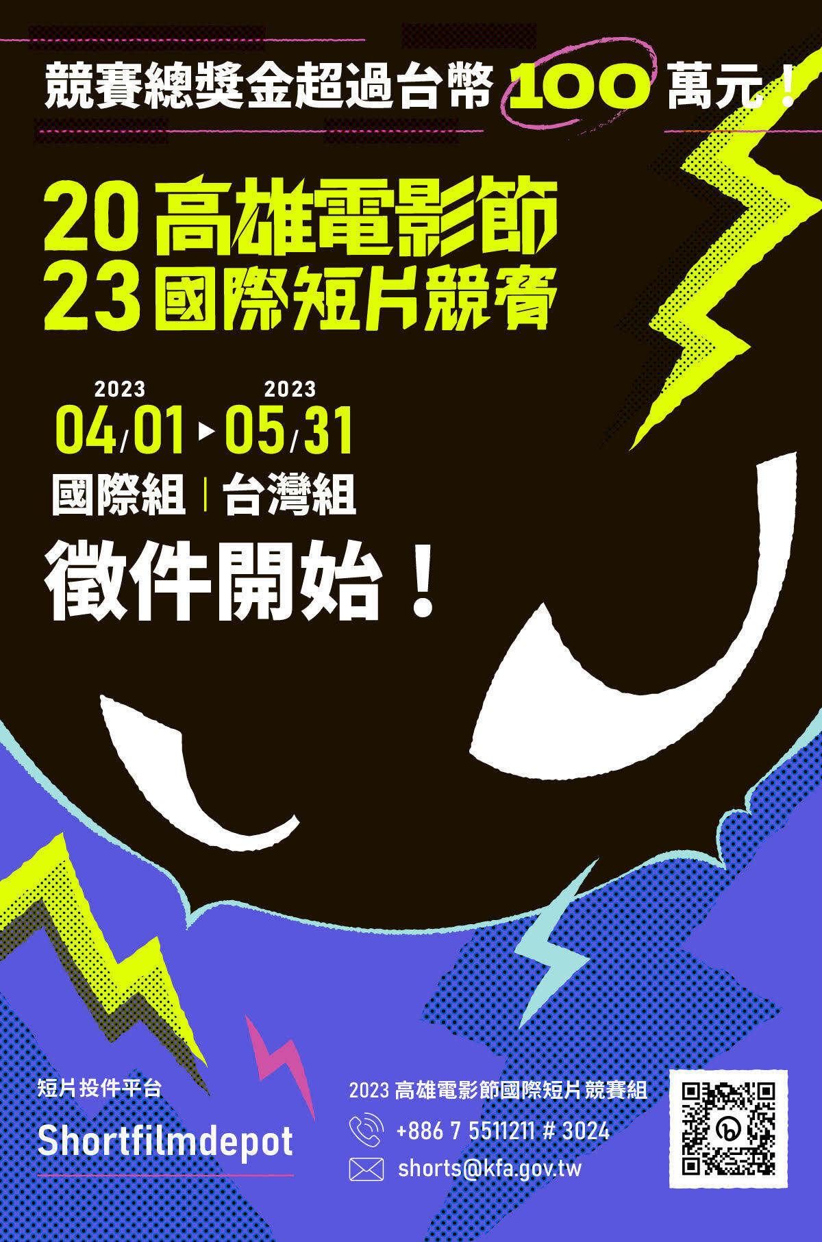  2023 高雄電影節【國際短片競賽】徵件開跑！敬邀各校踴躍投件，即日起至5/31開放報名！