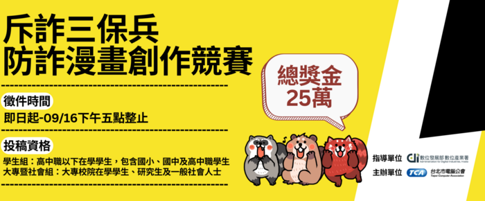 防詐漫畫創作競賽圖片