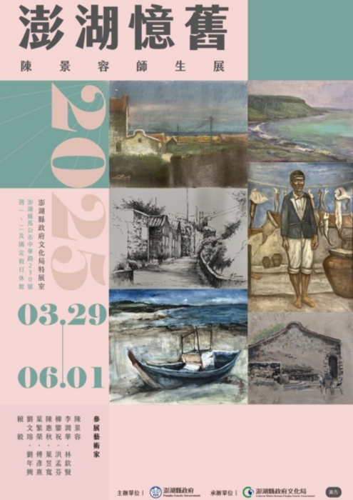 【藝文展覽】澎湖憶舊 陳景容師生展圖片