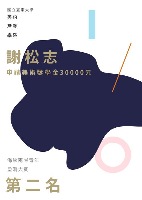 【美術產業學系】本系謝松志榮獲美術獎學金圖片