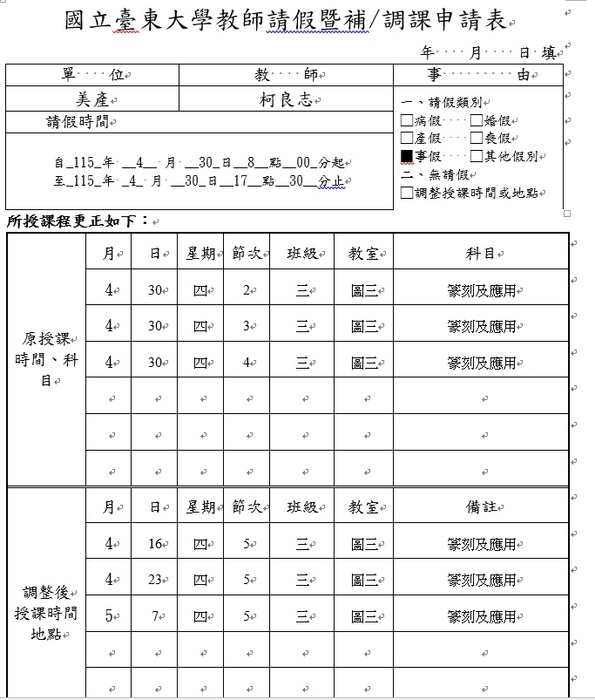 【調課通知】柯良志老師課程調課通知：0430篆刻及應用