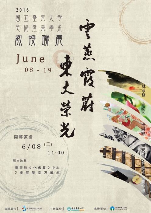 【美術產業學系】2016/6/8~6/19「雲蒸霞蔚‧東大榮光-國立臺東大學美術產業學系教授聯展」，地點:臺東藝文中心2樓展覽廳及藝廊，敬邀您蒞臨指導圖片