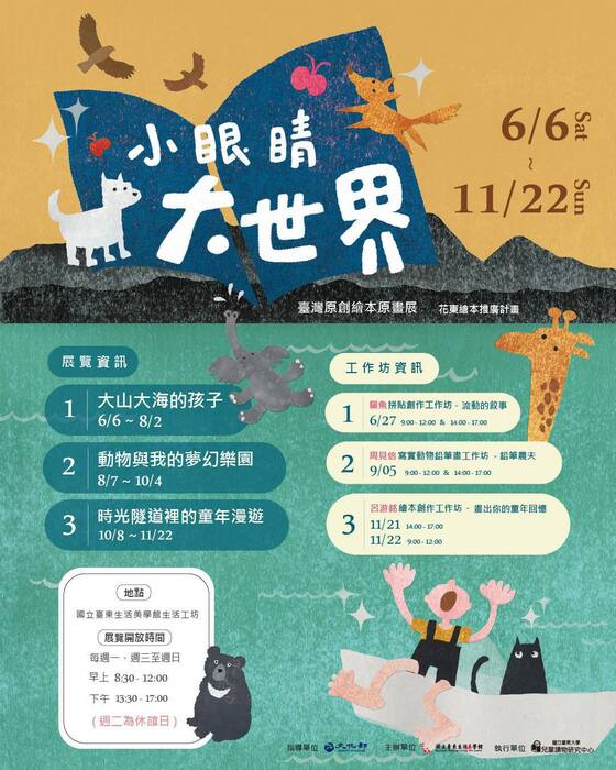 台東生活美學館開幕的繪本原畫展