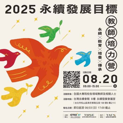 【活動資訊】2025 永續發展目標教師培力營圖片