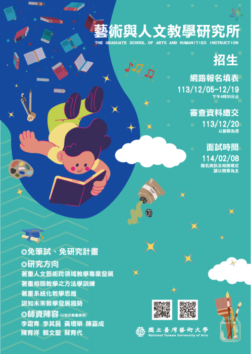 【招生資訊】台灣藝術大學 藝術與人文教學研究所招生圖片