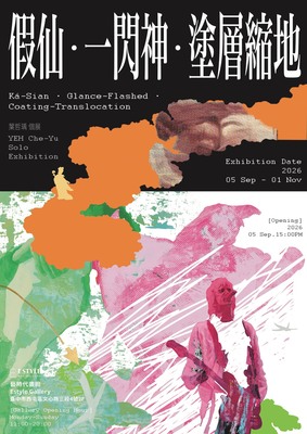 【藝文展覽】葉哲瑀個展《假仙・一閃神・塗層縮地》圖片