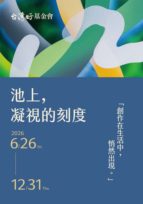 《池上, ​ 凝視的刻度》