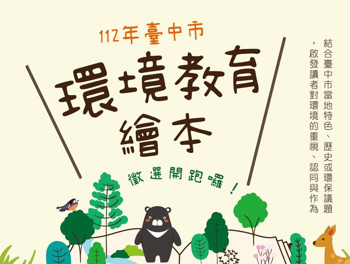【比賽徵件】臺中市112年環境教育繪本徵選圖片