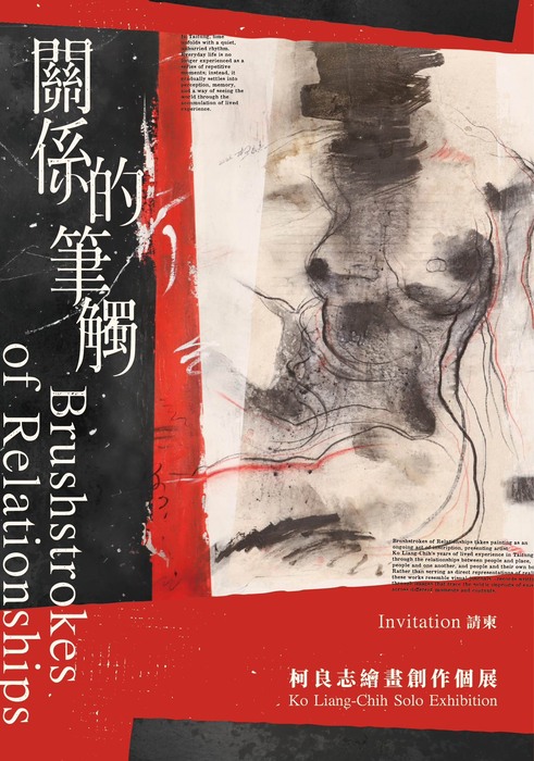 《 關係的筆觸 》　柯良志繪畫創作個展