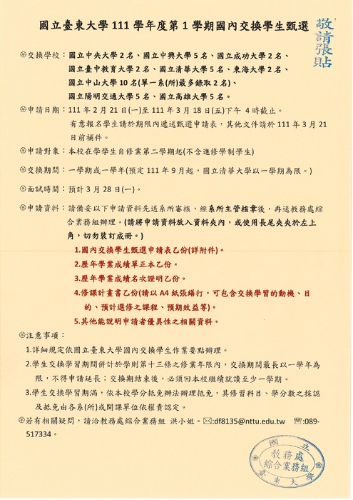 【校內公告】國立臺東大學111學年度第一學期國內交換生甄選圖片