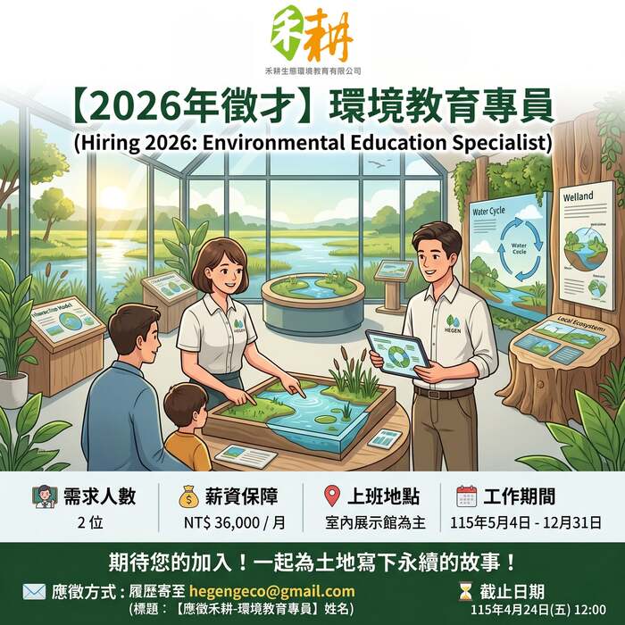 環境教育專員