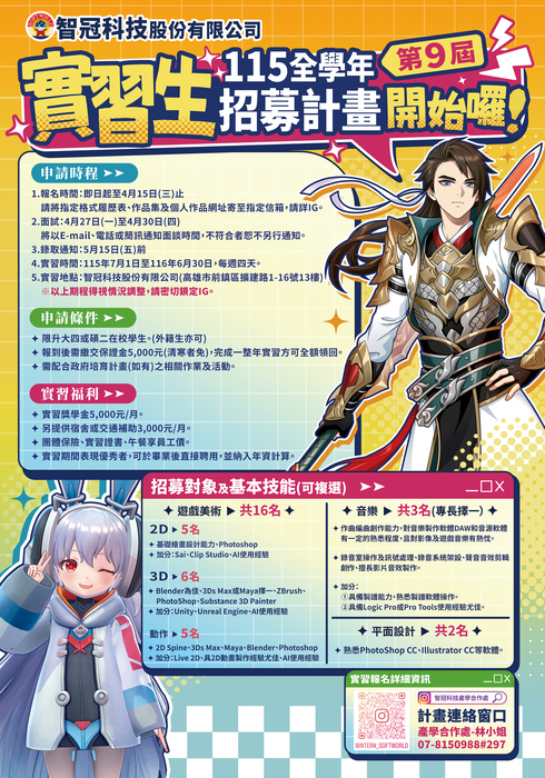 智冠科技115年實習招募海報