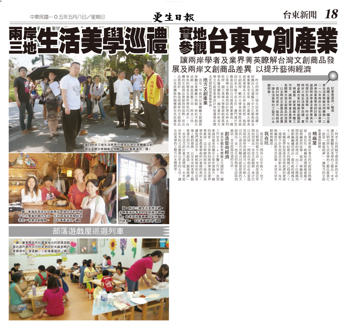 【媒體報導】「2016兩岸三地生活美學研討會後 東海岸生活美學巡禮」（更生日報、利貞傳播）圖片