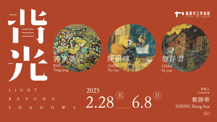 【藝文展覽】背光—郭東榮、陳銀輝、詹浮雲圖片