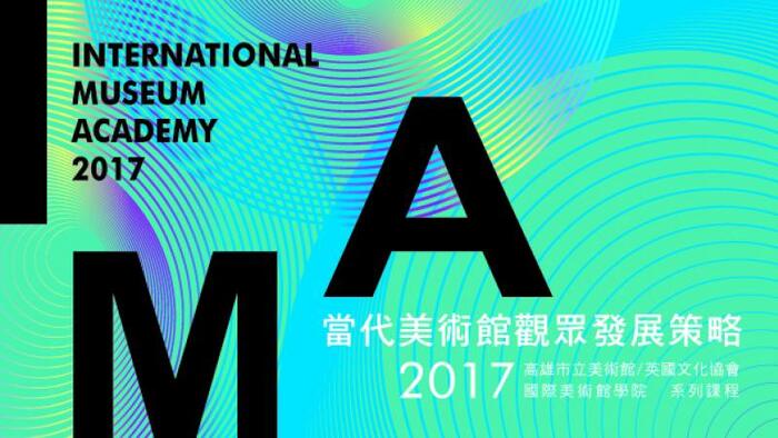 【比賽徵件】2017 國際美術館學院系列課程圖片