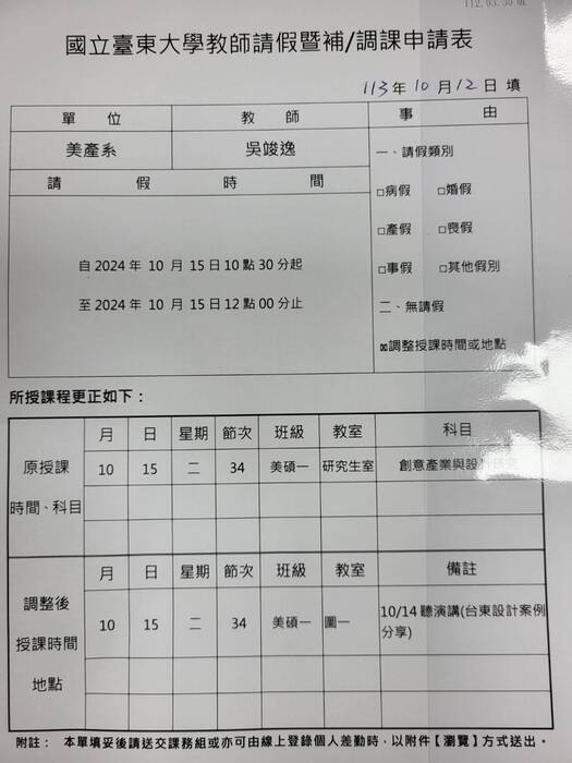 【調課通知】吳竣逸老師課程調課通知：10/15 創意產業與設計研究、10/21拾露學圖片