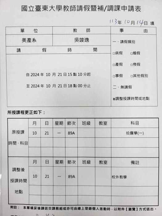 【調課通知】吳竣逸老師課程調課通知：10/15 創意產業與設計研究、10/21拾露學圖片